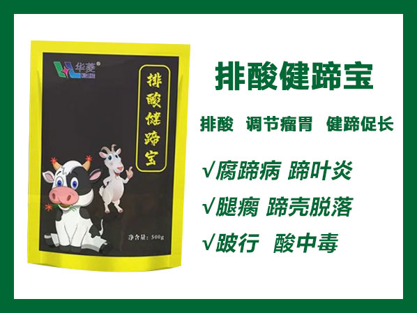 排酸健蹄寶——排酸養(yǎng)胃、健蹄促長、調(diào)節(jié)瘤胃、強(qiáng)化肢體功能。