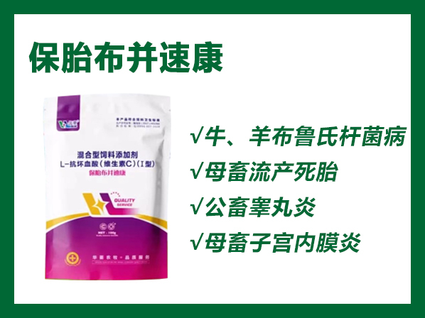 保胎布并速康---專業(yè)防控布病、保胎、防控流產(chǎn)