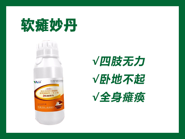 軟癱妙丹---一丸在手，幼畜無憂，軟癱不再愁