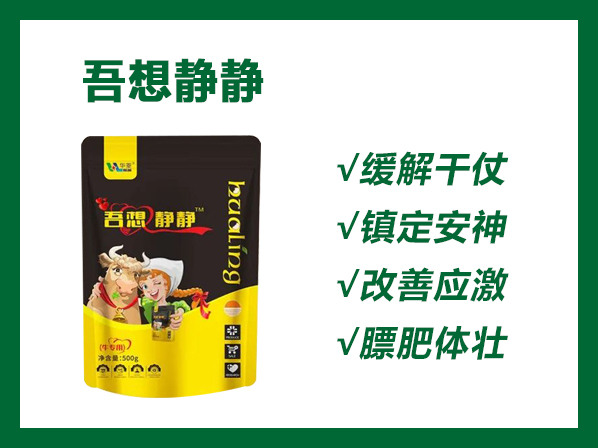 吾想靜靜——專業(yè)解決牛打架、爬跨、追逐、生長緩慢！