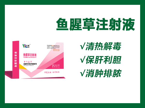 魚腥草注射液---產(chǎn)后熱、產(chǎn)后三聯(lián)癥