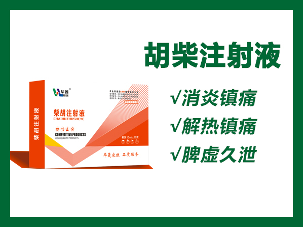 柴胡注射液---感冒、無名高熱、低熱、高燒不退