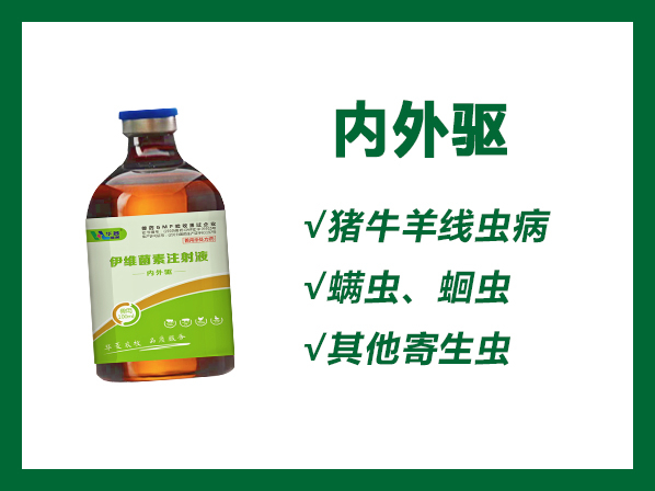 內(nèi)外驅(qū)---用于治療豬牛羊線蟲病、螨蟲、蛔蟲以及其他寄生蟲病