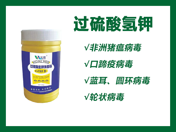60達菲-過硫酸氫鉀消毒粉--高效抗病毒、小菲防控必備消毒產(chǎn)品、養(yǎng)殖器械消毒用品